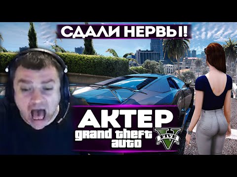 Видео: АКТЕР В ГТА5 | НАЧАЛИ СДАВАТЬ НЕРВЫ ОТ ГОНОК!