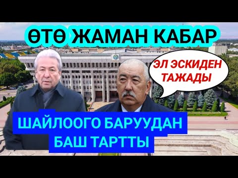 Видео: ТЕЗ КӨР😱МАДУМАРОВ ШАЙЛООГО БАРУУДАН БАШ ТАРТТЫ🆘ЭМИ ЭМНЕ БОЛОТ?