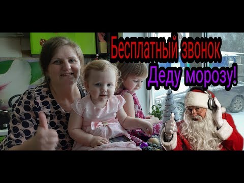 Видео: Бесплатный звонок деду морозу,ЧУДЕСА СБЫВАЮТСЯ!!!