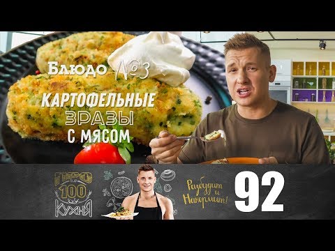 Видео: ПроСто кухня | Выпуск 92