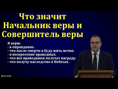 Видео: Начальник веры и Совершитель веры. В. М. Хорев. МСЦ ЕХБ