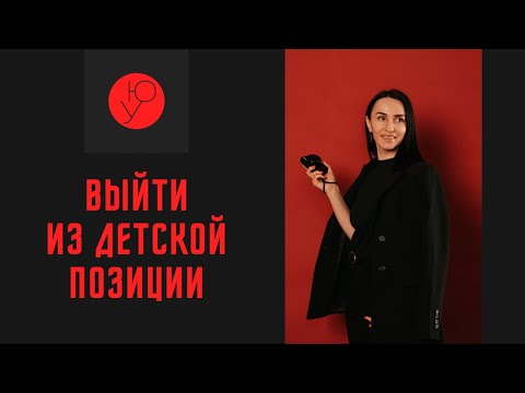 Видео: Повзрослеть в 30 лет. 5 составляющих взрослой позиции.