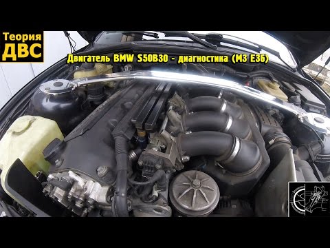 Видео: Двигатель BMW S50B30 - диагностика (M3 Е36)