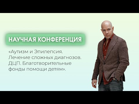 Видео: Конференция Аутизм и Эпилепсия. Лечение сложных диагнозов. ДЦП. Благотворительные фонды помощи детям