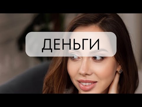 Видео: ДЕНЬГИ 💸