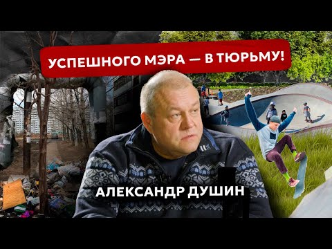 Видео: За благоустройство в городе 10 лет строгого режима. История экс-главы  Усть-Кута Александра Душина