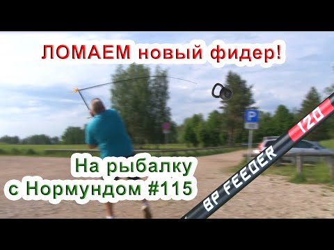Видео: ЛОМАЕМ новый фидер для народа! На рыбалку с Нормундом #115