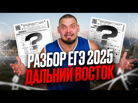 Видео: Разбор ЕГЭ 2025 по профильной математике | Дальний Восток | День 2