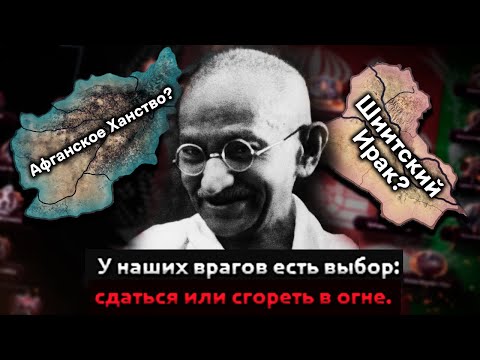 Видео: Все Секретные и Незавершенные Пути в HoI 4 Graveyard of Empires!