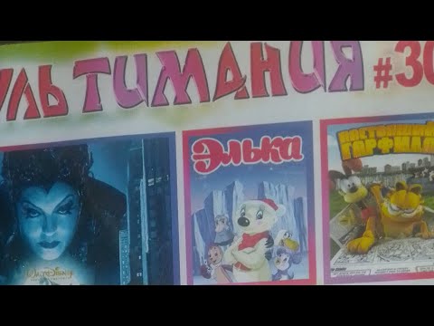 Видео: Запуск DVD диска Мультимания #30