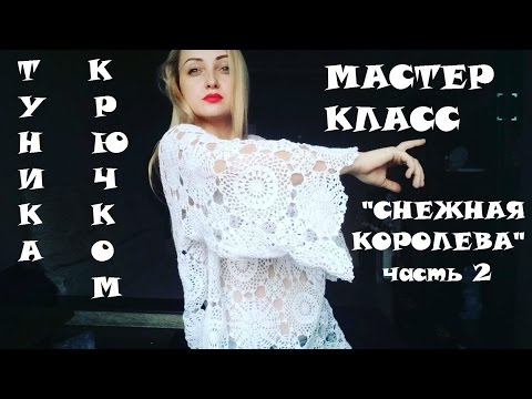 Видео: Туника крючком\МК\ Снежная Королева\ часть 2. Вязание крючком