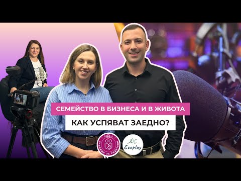 Видео: Между хаоса и играта: Едно семейство с две деца и обща мечта - Ecoplay