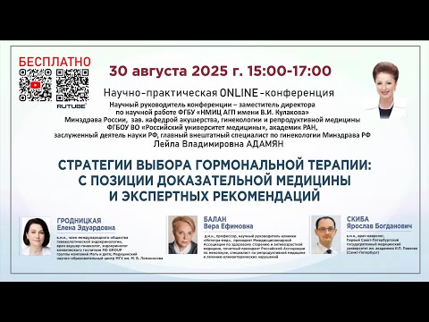 Видео: Стратегия выбора гормональной терапии: с позиции доказательной медицины и экспертных рекомендаций