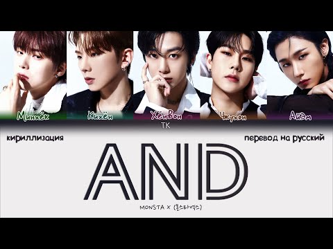Видео: MONSTA X – AND [ПЕРЕВОД НА РУССКИЙ/КИРИЛЛИЗАЦИЯ Color Coded Lyrics]