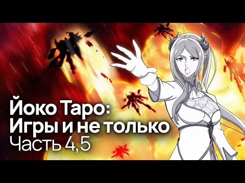 Видео: Вселенная NieR:Automata | Разоблачение Йоко Таро: Часть 4,5