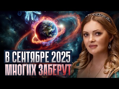 Видео: СЕНТЯБРЬ 2025 – МЕСЯЦ, С КОТОРОГО ЗЕМЛЯ НАЧНЁТ ЗАБИРАТЬ ЛЮДЕЙ: Кто выживет в новой реальности?