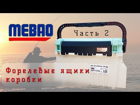 Видео: MEBAO Форелевые ящики. Коробки для приманок