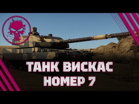 Видео: Vickers Mk.7 - БРИТАНСКИЙ НЕДОЛЕОПАРД - 6.1 K/B