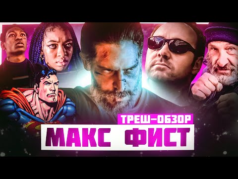 Видео: Ворчливый ОБЗОР ФИЛЬМА "Макс Фист" (2020)