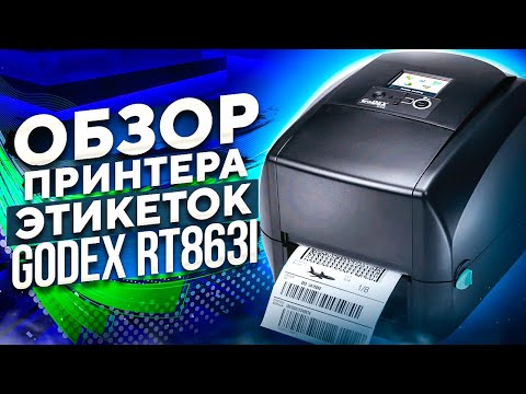 Видео: Godex RT863I: обзор термотрансферного принтера штрих кодов на 600 dpi