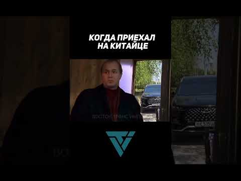 Видео: Когда уверенно приехал на китайце! 😂 #авто #топ #luxury #юмор #смех #автоизкореи #автоизкитая