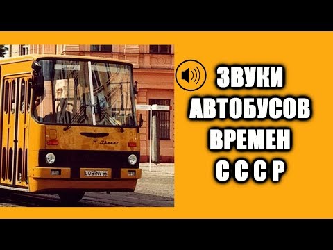 Видео: Звук автобуса времен СССР ЛиАЗ 677 Икарус ЛАЗ 695 ПАЗ КАВЗ USSR buses sound OMSI2 asmr