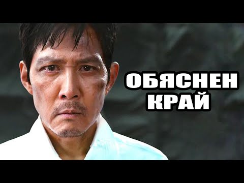 Видео: SQUID GAME 3 ОБЯСНЕН КРАЙ!
