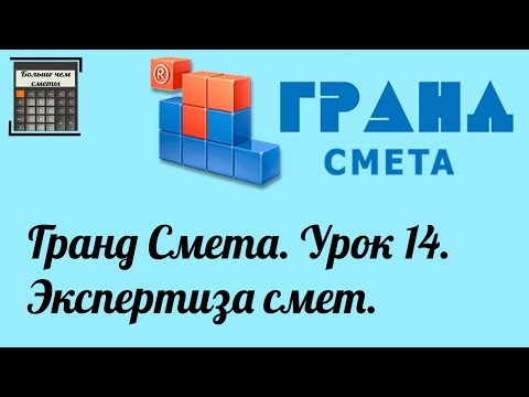 Видео: Гранд Смета. Урок 14. Экспертиза смет.