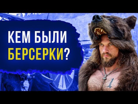 Видео: Берсерки - история легендарных викингов!