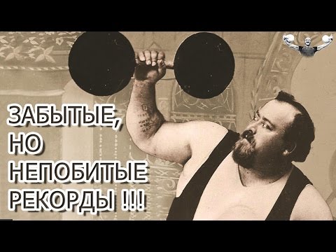 Видео: ЗАБЫТЫЕ, НО НЕПОБИТЫЕ СИЛОВЫЕ РЕКОРДЫ!!!