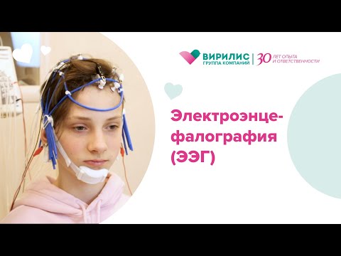 Видео: Электроэнцефалография (ЭЭГ)