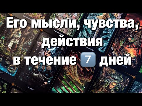 Видео: 💯%♨️ЕГО МЫСЛИ, ЧУВСТВА, ДЕЙСТВИЯ В ТЕЧЕНИЕ 7️⃣ ДНЕЙ!🌈🌞🪐