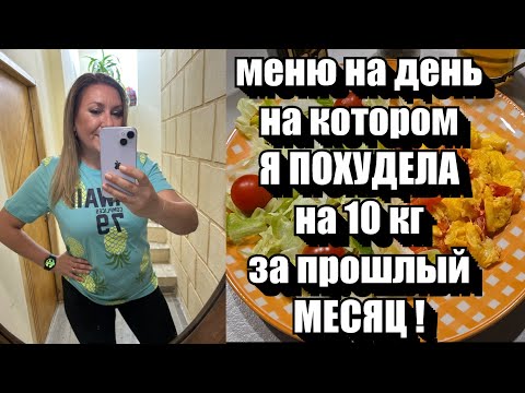 Видео: Минус 1 кг в День !! Я В ВОСТОРГЕ ОТ РЕЗУЛЬТАТА !! Подробное Разгрузочное Белковое Меню + РЕЦЕПТЫ
