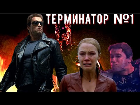 Видео: Почему Т-800, лучше T-X ?