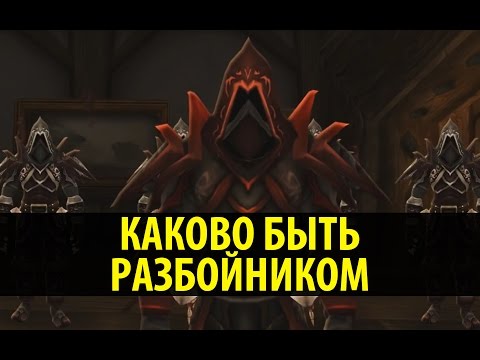 Видео: Каково Быть Разбойником