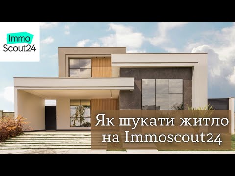 Видео: Як шукати житло на ImmoScout24. Як знайти житло на імаскот. Де шукати житло в Німеччині.