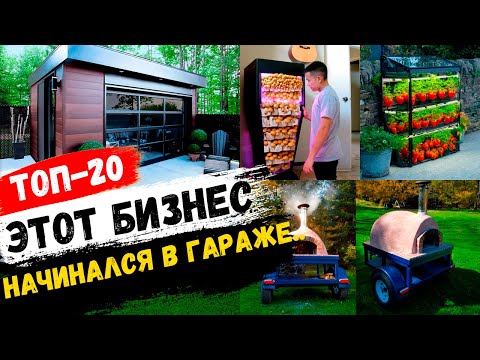 Видео: Бизнес Идеи для Мини Производства в Гараже! Бизнес идеи 2024