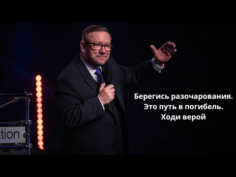 Видео: Берегись разочарования. Это путь в погибель. Ходи верой (Алексей Ледяев), 19.03.23