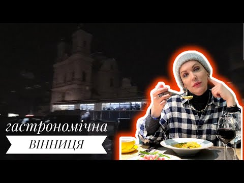 Видео: гастрономічна Вінниця//що по освітленню?!// Монро 🇺🇦