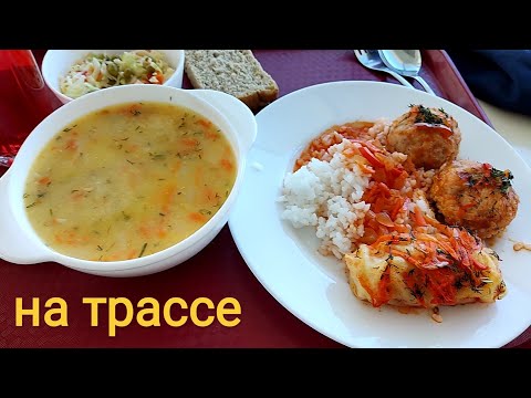 Видео: МУКБАНГ ОБЕД в столовой на трассе/ОБЖОР чаевничаем