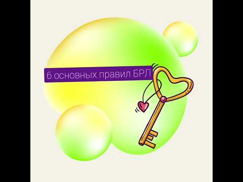 Видео: Простыми словами о сложном БРЛ. 6 правил для начинающих.