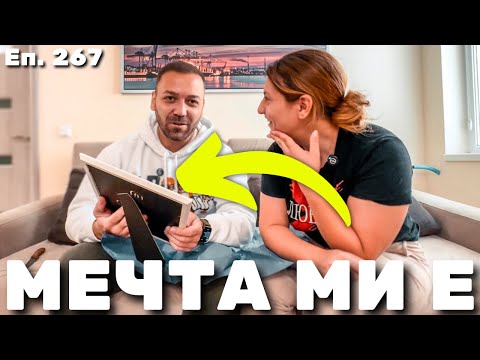 Видео: Мечтал Съм За Това / Еп.267