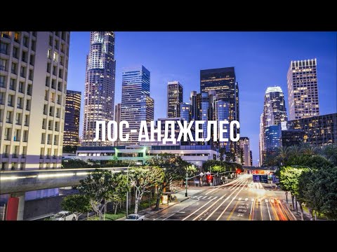 Видео: США #4 ЛОС-АНДЖЕЛЕС – Прогулка по даунтауну /вымерший город / обед на рынке / поход на хоккей
