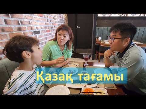 Видео: Кәріс күйеуім мен балам қазақ тағамын жей алады ма? | Кореяда қазақ тағамын жеу
