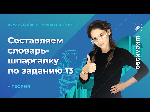 Видео: ЕГЭ2021. РУССКИЙ ЯЗЫК. Составляем словарь-шпаргалку по заданию 13 + теория