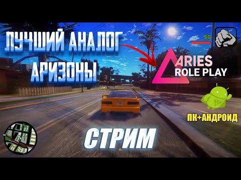 Видео: АРИЕС РП ОТКРЫЛСЯ! ЛУЧШИЙ АНАЛОГ АРИЗОНЫ?