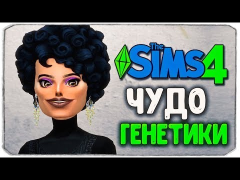 Видео: ЧУДО ГЕНЕТИКИ, #4 - The Sims 4 ЧЕЛЛЕНДЖ