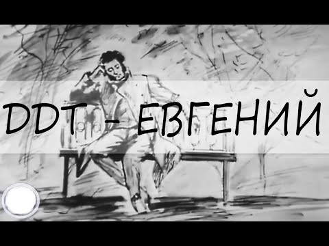 Видео: ДДТ - Евгений