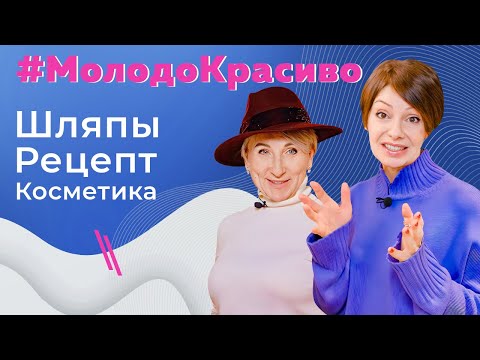 Видео: #МолодоКрасиво | Стильные ГОЛОВНЫЕ УБОРЫ, пряная ТРЕСКА и УХОД за КОЖЕЙ ЛИЦА
