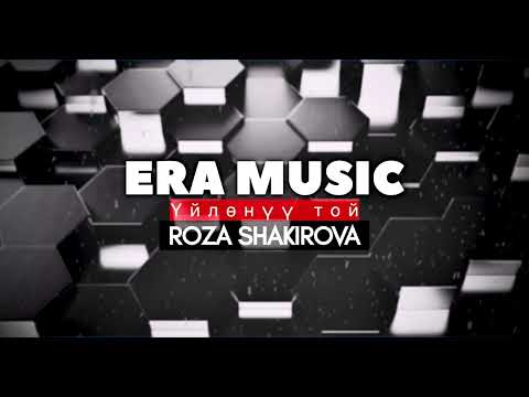 Видео: Роза Шакирова - Үйлөнүү той (cover)